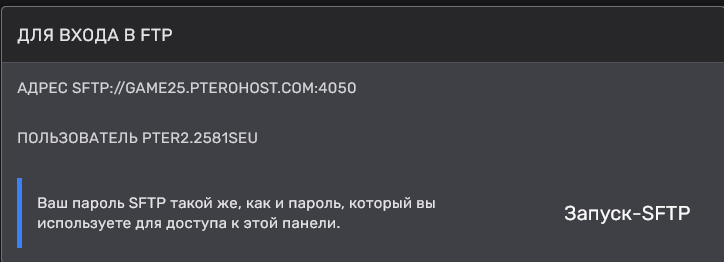 Данные SFTP в настройках сервера панели